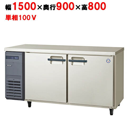 LPL-150RX 【フクシマガリレイ】ノンフロン横型パススルー冷蔵庫 幅1500×奥行900×高さ800 単相100V/業務用/新品/送料無料