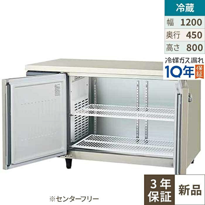 【3年引きうける】LCU-120RM2-F【フクシマ小峡谷花の冠】横型超薄型電気冷蔵庫・真っただ中無償性 幅1200×奥ふかさ450×高さ800 単相100V/御勤め用/新品/貨物輸送無料