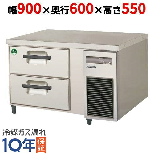 LBC-090RX-R 【フクシマガリレイ】2段ドロワーテーブル冷蔵庫 内装ステンレス鋼板 幅900×奥行600×高さ550【業務用/新品】【送料無料】|業務用厨房のテンポス