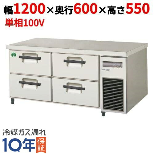 LBC-120RX-R 【フクシマ小峡谷花の冠】2段ドロワーテーブル電気冷蔵庫 室内装飾ステンレス鋼鋼板 幅1200×奥ぶかさ600×高さ550【お勤め用/新品】【貨物輸送無料】 冷蔵庫・冷凍庫-家電-キッチン家電