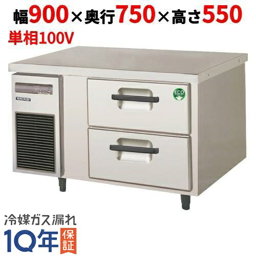 LBW-092FX 【フクシマガリレイ】2段ドロワーテーブル冷凍庫 内装ステンレス鋼板 幅900×奥行750×高さ550【業務用/新品】【送料無料】