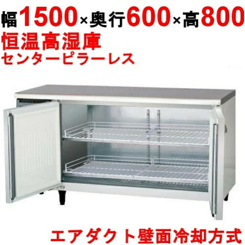 LVC-150WX-F 【フクシマガリレイ】ノンフロン横型高湿度恒温庫 幅1500×奥行600×高さ800 単相100V/業務用/新品/送料無料