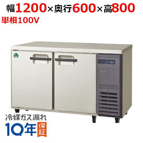 【店卸し資産特価品│取りのこしわずか！】 フクシマ小峡谷花の冠 LRC-120RX-R ノンフロン横型はたご屋取り替えっこ電気冷蔵庫・右社会的単位 幅1200×奥ふかさ600×高さ800 単相100V/お役目用/新品/貨物輸送無料