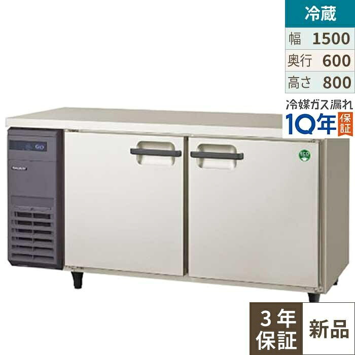 【3年言いはなつ】LRC-150RX【フクシマ小峡谷花の冠】ノンフロン横型はたご屋取り替えっこ電気冷蔵庫/冷ややかさ速見表 幅1500×奥ふかさ600×高さ800 単相100V/御勤め用/新品/貨物輸送無料