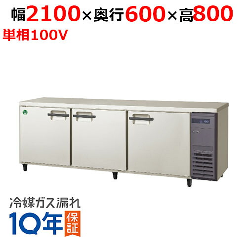 LRC-210RX-R 【フクシマガリレイ】ノンフロン横型インバーター冷蔵庫・右ユニット 幅2100&times;奥行600&times;高さ800 単相100V/業務用/新品/送料無料｜業務用厨房のテンポス