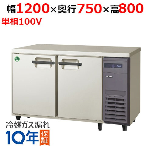 LRW-120RX-R 【フクシマガリレイ】ノンフロン横型インバーター冷蔵庫・右ユニット 幅1200×奥行750×高さ800 単相100V/業務用/新品/送料無料 100,905円