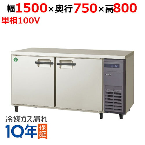 LRW-150RX-R 【フクシマガリレイ】ノンフロン横型インバーター冷蔵庫・右ユニット 幅1500&times;奥行750&times;高さ800 単相100V/業務用/新品/送料無料｜業務用厨房のテンポス 107,795円