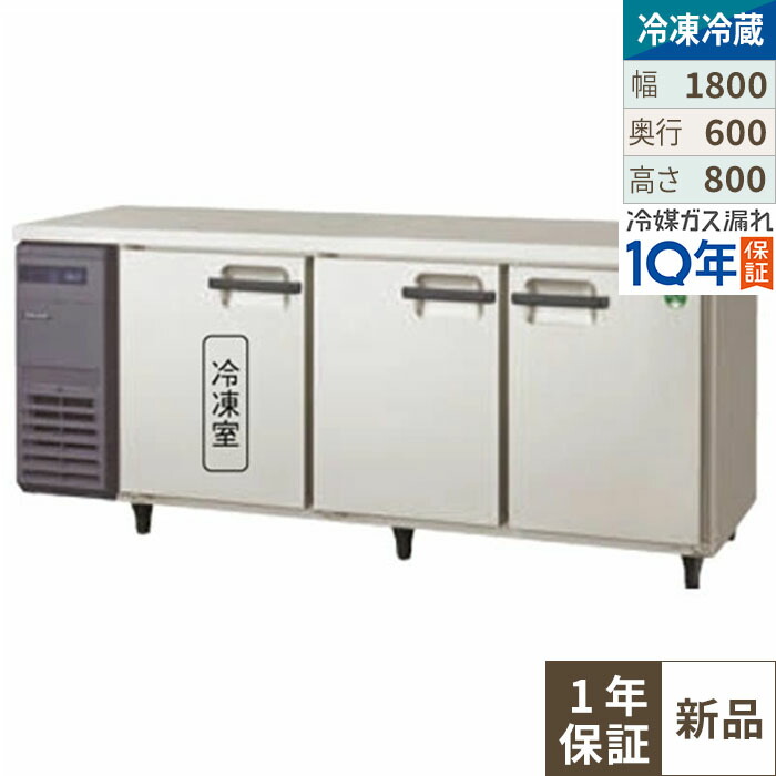 【店卸し資産特価品│取りのこしわずか！】 フクシマ小峡谷花の冠 LRC-181PX ノンフロン横型はたご屋取り替えっこ氷る電気冷蔵庫 幅1800x奥ふかさ600x高さ800 単相100V/御勤め用/新品/貨物輸送無料