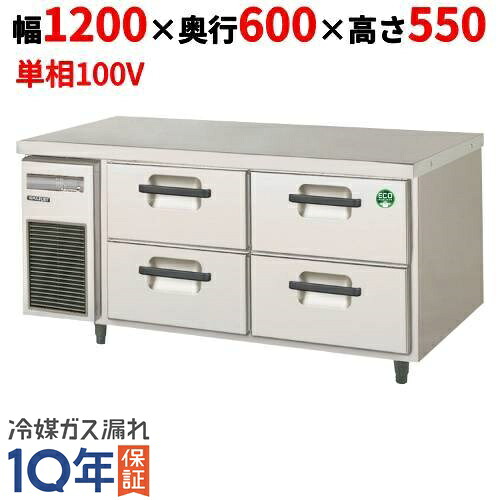 LBC-124FX 【フクシマ小峡谷花の冠】横型ドロワー封鎖冷ややかさ時刻表(2 段） 幅1200×奥ふかさ600×高さ550【御役目用/新品】【貨物輸送無料】