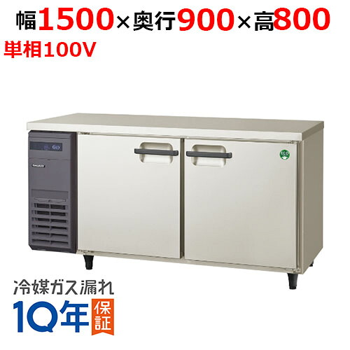LPL-150RX 【保守メンテナンスサービス付セット商品】【フクシマガリレイ】冷蔵コールドテーブル 幅1500×奥行900×高さ800【業務用/新品】【送料無料】