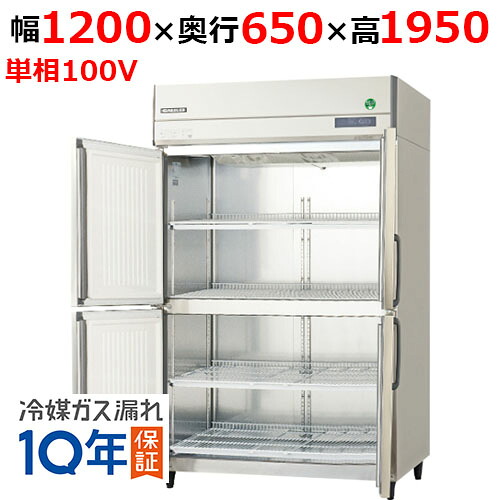 【定期点検3年サービス付き】GRN-120RX-F(旧:GRN-120RM-F) 【フクシマガリレイ】ノンフロン縦型冷蔵庫・センターフリー 幅1200×奥行650×高さ1950mm/業務用/新品/送料無料|業務用厨房のテンポス