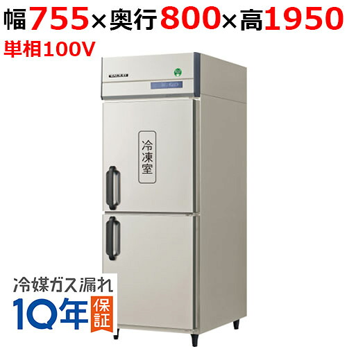 GRD-081PX1【フクシマガリレイ】ノンフロン縦型冷凍冷蔵庫 幅755&times;奥行800&times;高さ1950 単相100V/業務用/新品/送料無料｜業務用厨房のテンポス