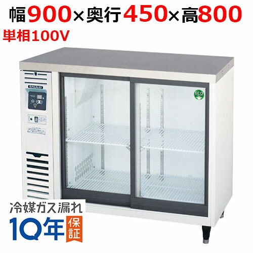 【定期点検5年サービス付き】【在庫特価品│残りわずか！】LGU-090REX【フクシマガリレイ】ノンフロンスライド扉 小型冷蔵ショーケース 幅900×奥行450×高さ800 単相100V/業務用新品/送料無料