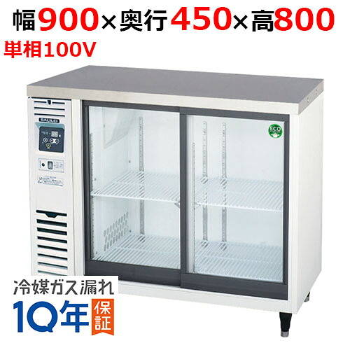 【定期点検7年サービス付き】【在庫特価品│残りわずか！】LGU-090REX【フクシマガリレイ】ノンフロンスライド扉 小型冷蔵ショーケース 幅900×奥行450×高さ800 単相100V/業務用新品/送料無料