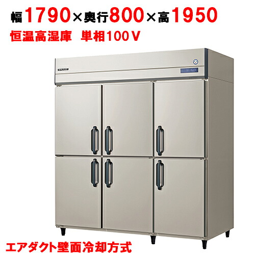 【業務用/新品】【フクシマガリレイ】高湿度恒温庫 GVD-180WM3 幅1790×奥行800×高さ1950【送料無料】