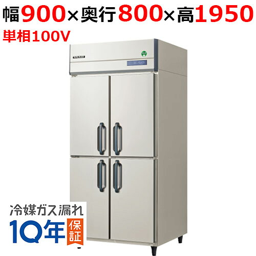 GRD-090RX(旧：GRD-090RM) 【フクシマガリレイ】ノンフロン縦型冷蔵庫 幅900&times;奥行800&times;高さ1950/業務用/新品/送料無料｜業務用厨房のテンポス
