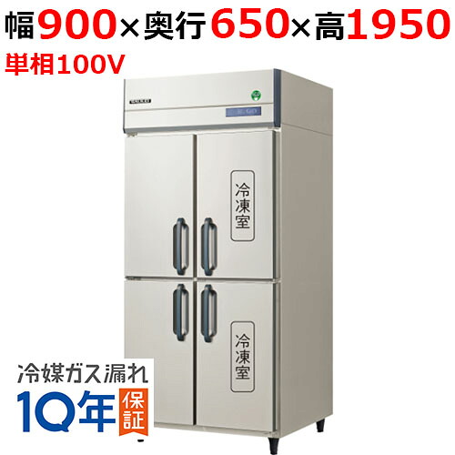 【定期点検3年サービス付き】GRN-092PX1【フクシマガリレイ】ノンフロン縦型冷凍冷蔵庫 幅900×奥行650×高さ1950 単相100V/業務用/新品/送料無料|業務用厨房のテンポス