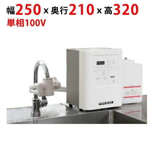 【業務用/新品】【フクシマガリレイ】FEクリーン水（簡易設置タイプ） FES-12S 幅250×奥行210×高さ320(mm)【送料無料】