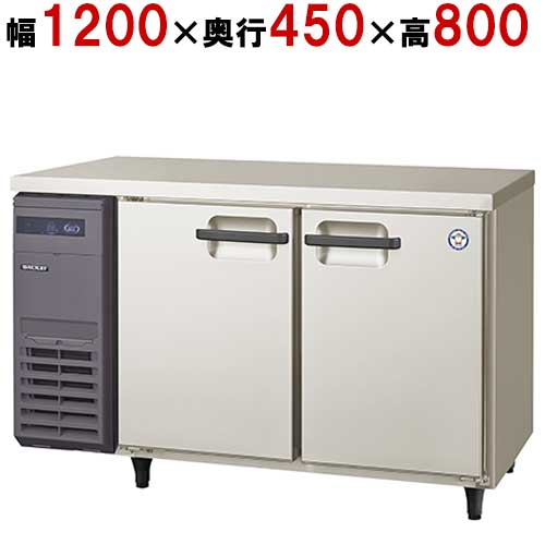 コールドテーブル冷蔵庫 LCU-120RM2 幅1200×奥行450×高さ800