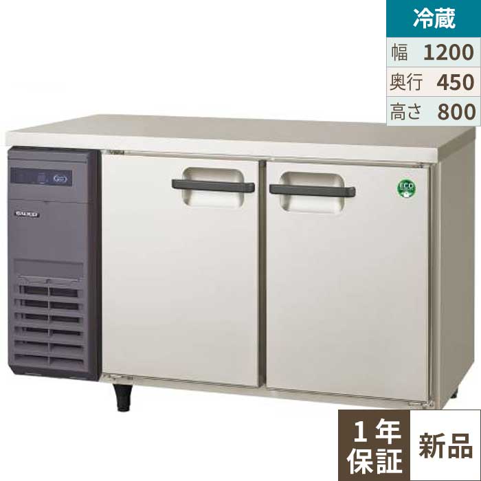 LCU-120RX【フクシマ小峡谷花の冠】ヨコ型超薄型電気冷蔵庫(奥ふかさ450粍 ノンフロン) 幅1200×奥ふかさ450×高さ800(粍)/御勤め用/新品/貨物輸送無料