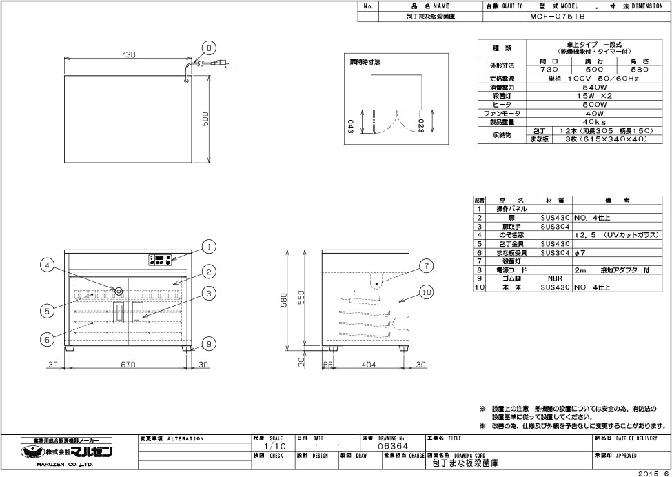 包丁まな板殺菌庫 MCF-075TB 幅730×奥行500×高さ580(mm) 50 単相100V