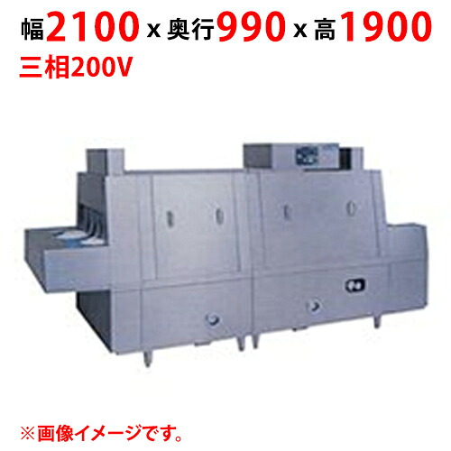 MDCH1B-6GR 【マルゼン】フラットコンベア洗浄機 幅2100&times;奥行990&times;高さ1900(mm) 三相200V 50/60Hz【業務用/新品】【送料別途見積】｜業務用厨房のテンポス 770,820円