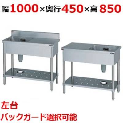 BST1-104LH/BST1-104LNH 【マルゼン】一槽台付シンク 幅1000×奥行450×高さ850(mm)【業務用/新品】【送料無料】