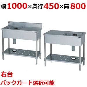 【御役目用/新品】【マルゼン】一槽台付シンク 右寄り台 BST1-104R，BST1-104RN 幅1000×奥ふかさ450×高さ800(粍)【貨物輸送無料】