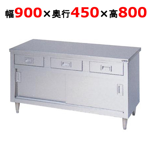 BHD-094N 【マルゼン】 膳立て台 抽き出し引戸付 幅900×奥ふかさ450×高さ800粍 【御勤め用/新品】 【貨物輸送無料】