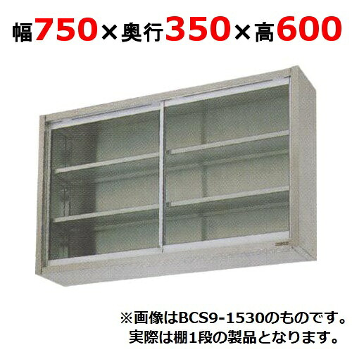 【業務用/新品】【マルゼン】吊戸棚 ガラス戸 BCS6-0735 幅750&times;奥行350&times;高さ600mm 【送料無料】｜業務用厨房のテンポス