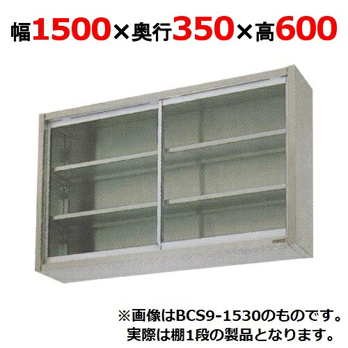 【業務用/新品】【マルゼン】吊戸棚 ガラス戸 BCS6-1535 幅1500×奥行350×高さ600mm 【送料無料】 31,295円