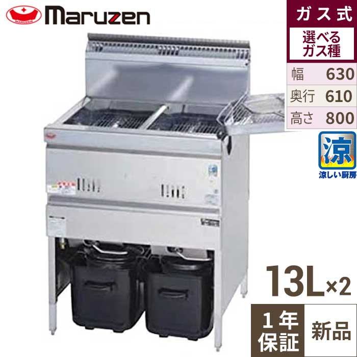 【3年引きうける】MGF-C13WK 【マルゼン】 涼厨フライヤー 13×2L 2槽式 幅630×奥ふかさ610×高さ800(粍) 【御勤め用/新品】【貨物輸送無料】