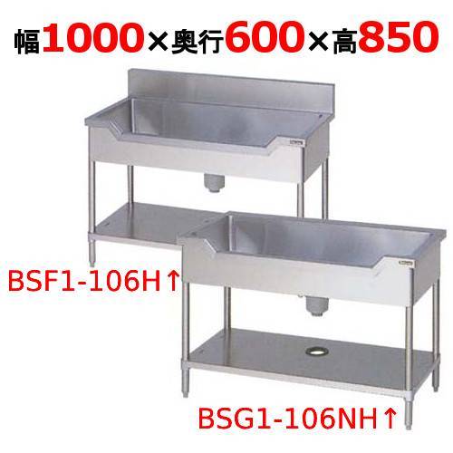 BSF1-106H/BSF1-106NH【マルゼン】舟形シンク 幅1000×奥行600×高さ850(mm)【送料無料】