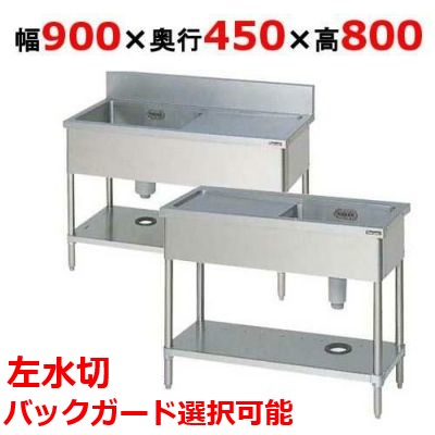 BSM1-094L，BSM1-094LN 【マルゼン】 一槽水切付シンク 左水切り 幅900×奥ふかさ450×高さ800(粍) 【御役目用/新品】【貨物輸送無料】