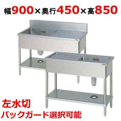 BSM1-094LH/BSM1-094LNH 【マルゼン】一槽水切付シンク 左水切り 幅900×奥行450×高さ850(mm) 【業務用/新品】【送料無料】