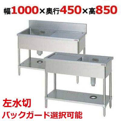 BSM1-104LH/BSM1-104LNH 【マルゼン】一槽水切付シンク 左水切り 幅1000&times;奥行450&times;高さ850(mm) 【業務用/新品】【送料無料】｜業務用厨房のテンポス