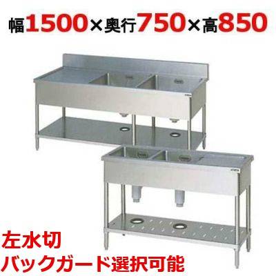 BSM2-157LH/BSM2-157LNH【マルゼン】二槽水切付シンク 幅1500&times;奥行750&times;高さ850(mm)【業務用/新品】【送料無料】｜業務用厨房のテンポス