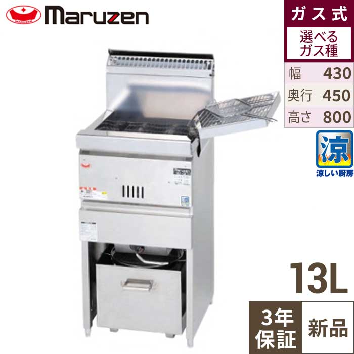 【3年引きうける】MGF-コマーシャル13K 【マルゼン】 涼厨ガスフライヤー 13L 一槽式 幅430×奥ふかさ450×高さ800(粍) 【御勤め用/新品】【貨物輸送無料】