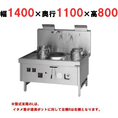 【プロ用/新品】【マルゼン】 中華レンジ スーパー龍神シリーズ 後排水 3口 SRX-B330CL, SRX-B330CR 幅1400×奥行1100×高さ800mm【送料無料】