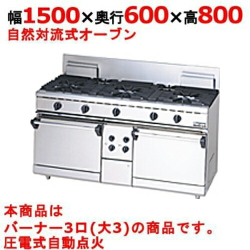 【業務用/新品】【マルゼン】ガスレンジ 3口 自然対流式オーブン RGR-1563D (旧型式RGR-1563C) 幅1500×奥行600×高さ800mm【送料無料】 192,430円