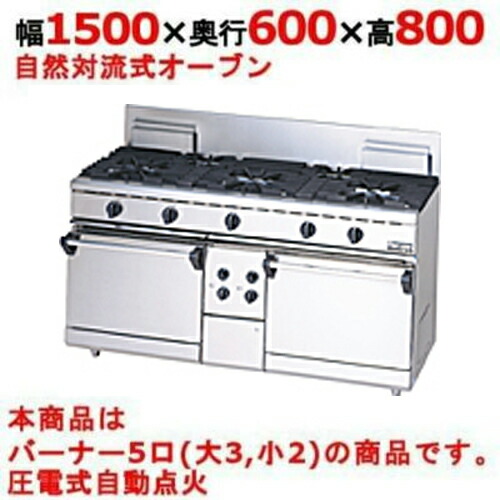 【業務用/新品】【マルゼン】ガスレンジ 5口 自然対流式オーブン RGR-1565D (旧型式RG-1565C) 幅1500&times;奥行600&times;高さ800mm【送料無料】｜業務用厨房のテンポス 207,108円