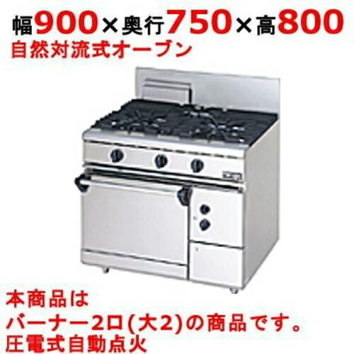 【業務用/新品】【マルゼン】ガスレンジ 2口 自然対流式オーブン RGR-0972D (旧型式RG-0972C) 幅900×奥行750×高さ800mm【送料無料】