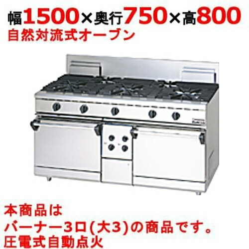 【業務用/新品】【マルゼン】ガスレンジ 3口 自然対流式オーブン RGR-1573D (旧型式RGR-1573C) 幅1500×奥行750×高さ800mm【送料無料】