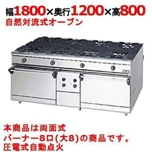 【業務用/新品】【マルゼン】ガスレンジ 8口 自然対流式オーブン 対面式 RGR-1812D (旧型式RGR-1812C) 幅1800×奥行1200×高さ800mm【送料無料】