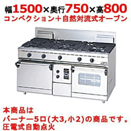 【業務用/新品】【マルゼン】ガスレンジ 5口 NEWパワークック RGR-1575XD (旧型式RGR-1575XC) 幅1500×奥行750×高さ800mm【送料無料】|業務用厨房のテンポス