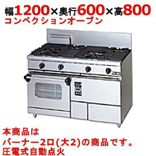 【業務用/新品】【マルゼン】ガスレンジ 2口 コンベクションオーブン RGR-1262XD (旧型式RGR-1262XC) 幅1200&times;奥行600&times;高さ800mm【送料無料】｜業務用厨房のテンポス