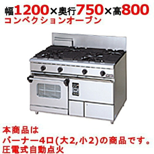 【業務用/新品】【マルゼン】ガスレンジ 4口 コンベクションオーブン RGR-1274XD (旧型式RGR-1274XC) 幅1200&times;奥行750&times;高さ800mm【送料無料】｜業務用厨房のテンポス