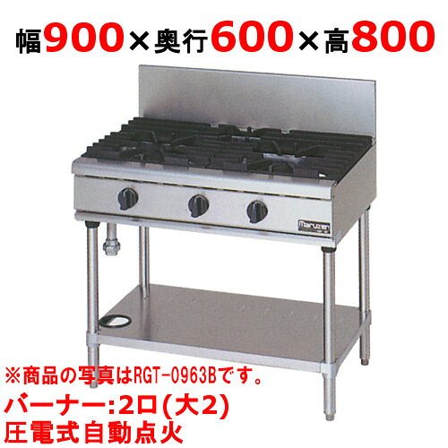 【プロ用/新品】【マルゼン】ガステーブル 2口 RGT-0962D(旧型式RGT-0962C) 幅900&times;奥行600&times;高さ800(mm)【送料無料】｜業務用厨房のテンポス 63,694円
