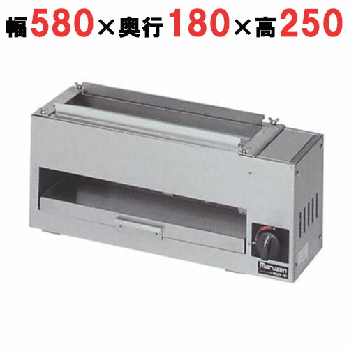 【業務用/新品】【マルゼン】ガス下火式焼物器 炭焼き 赤外線バーナータイプ 串焼用 MGKS-101 幅580×奥行180×高さ250mm 【送料無料】 17,508円