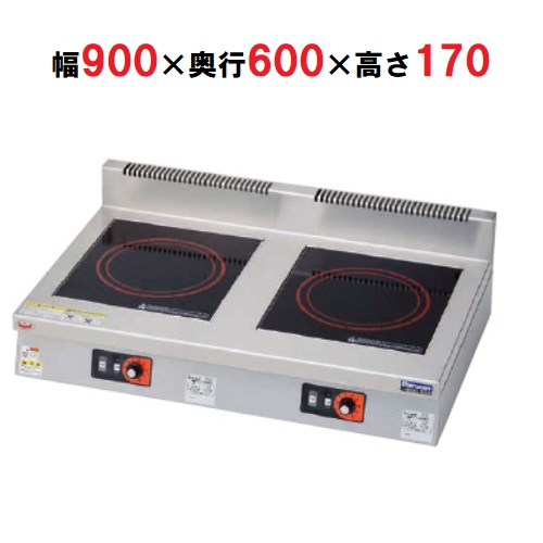 MIH-55D 【マルゼン】IHクリーンコンロ卓上(単機能2口タイプ) 幅900×奥行600×高さ170(mm)【業務用/新品】【送料無料】